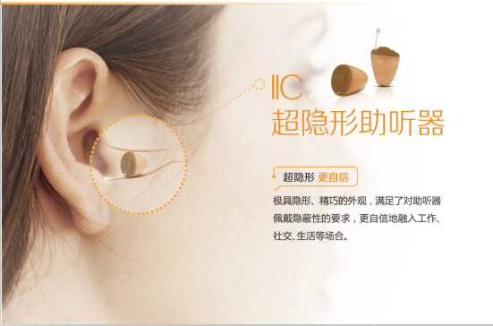 iic——超隐形助听器